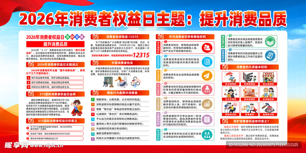 2026消费权益日