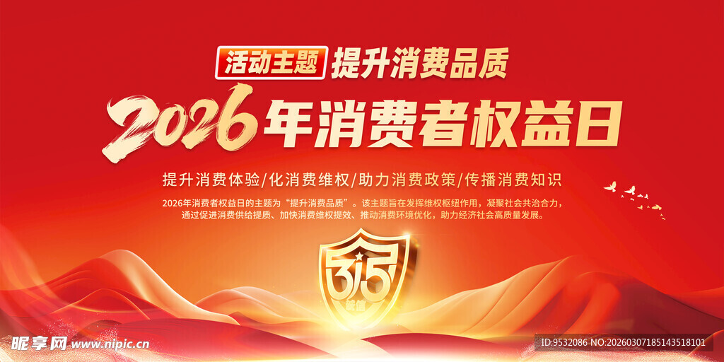 2026消费者权益日
