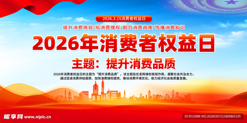 2026年消费者权益日