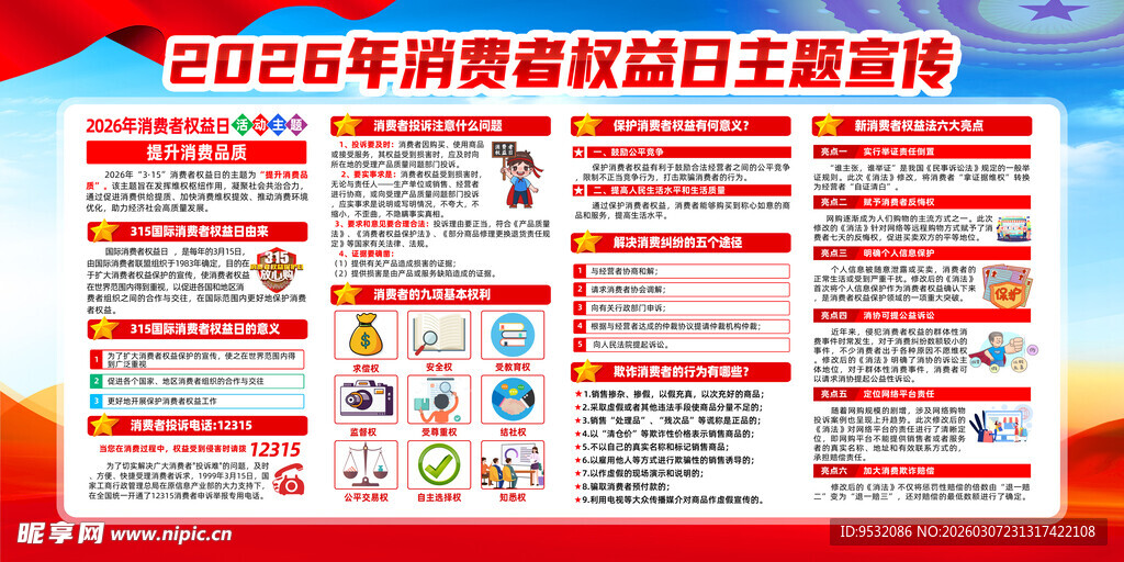 2026消费者权益日