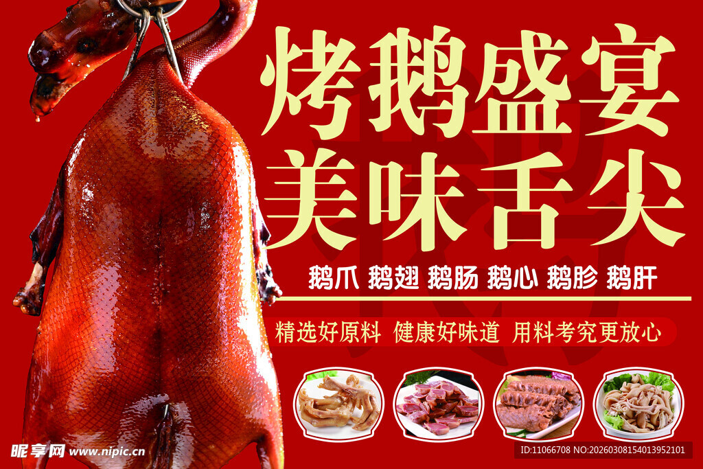 烤鹅盛宴 舌尖上的美味