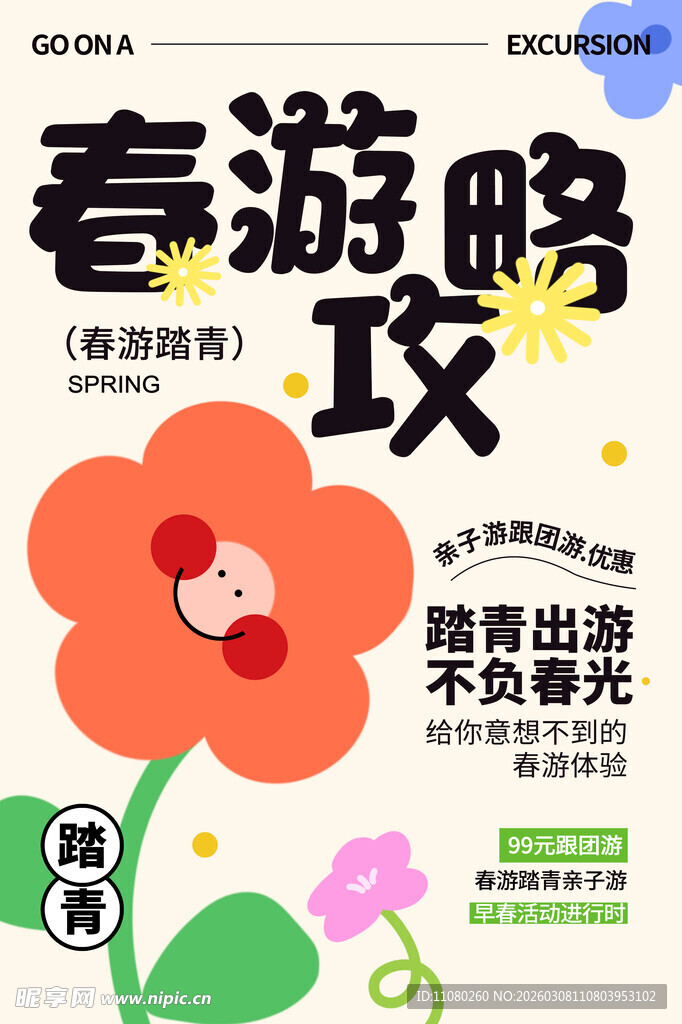 春游攻略书籍封面展示