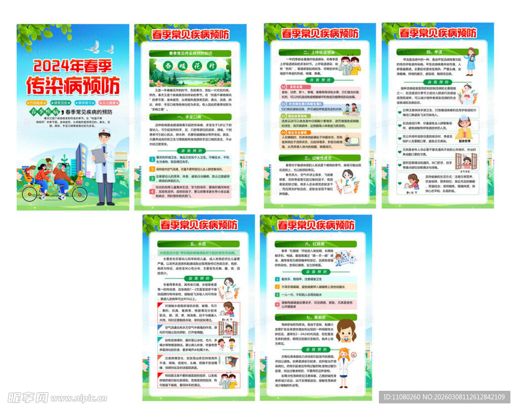 春季 传染病 宣传海报展示