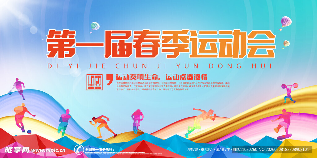 第一届春季运动会海报