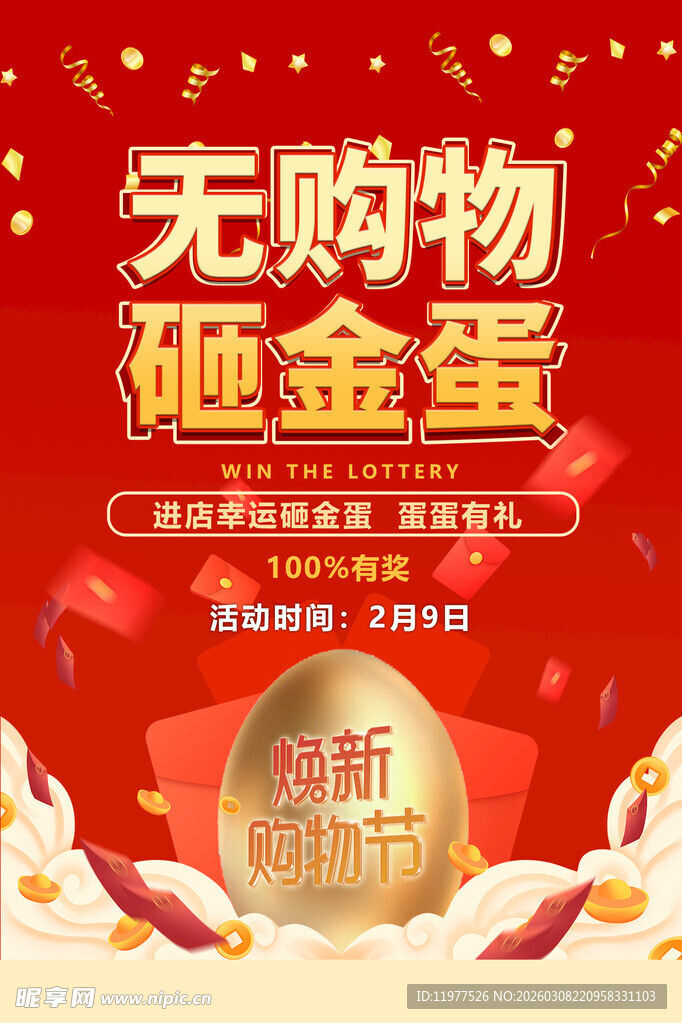 无购物砸金蛋促销活动