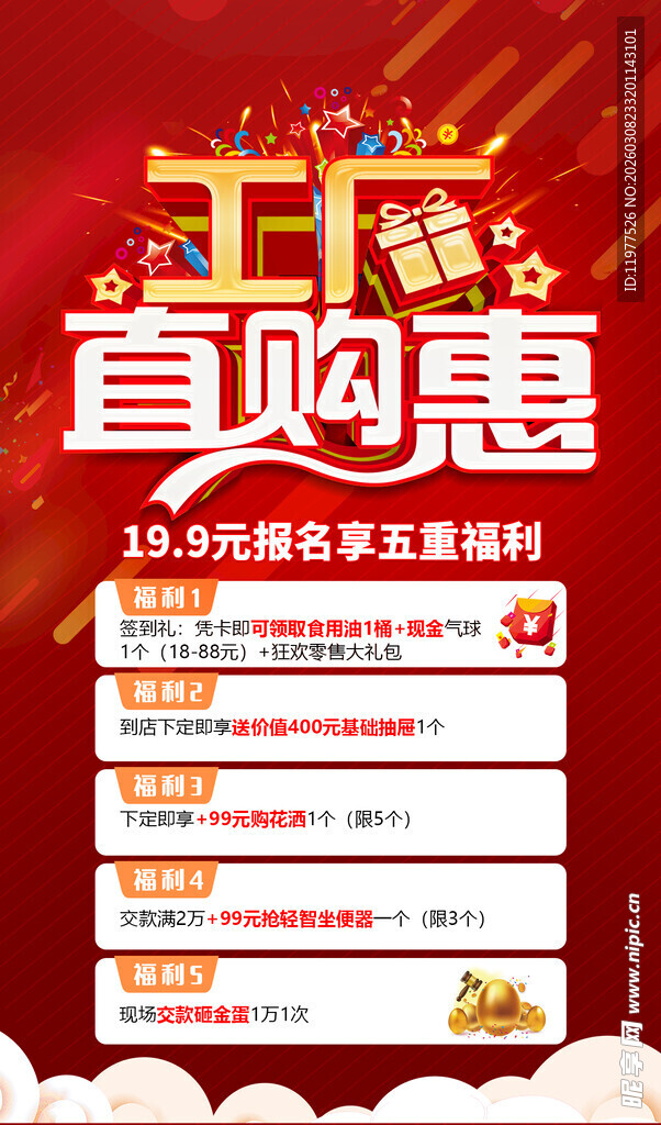 工厂直购惠促销活动海报