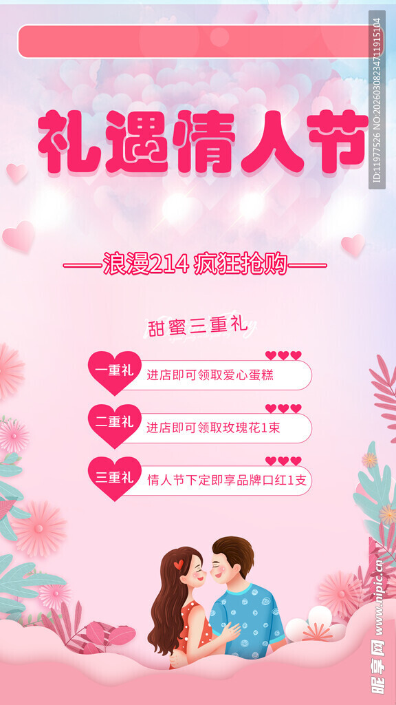 礼遇情人节浪漫插画海报