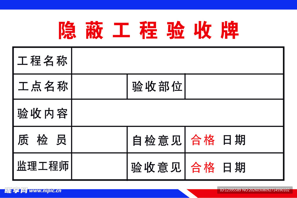 隐蔽工程验收单模板
