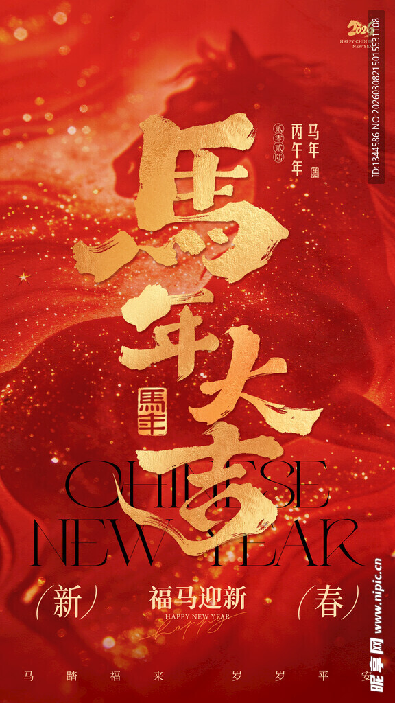 马跃新春喜庆节日海报
