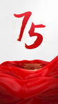 红色绸布上的数字15