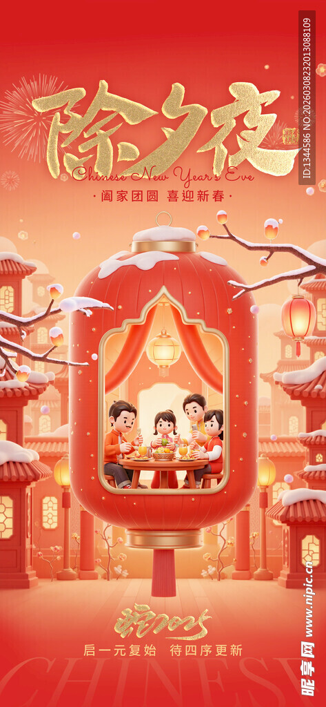 除夕海报