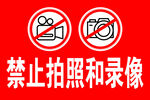 禁止拍照录像标识