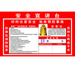 安全宣讲台