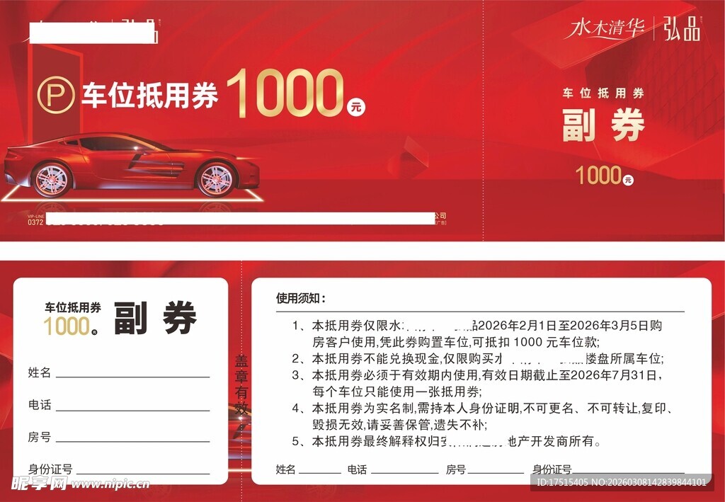 车位券