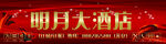 明月大酒店