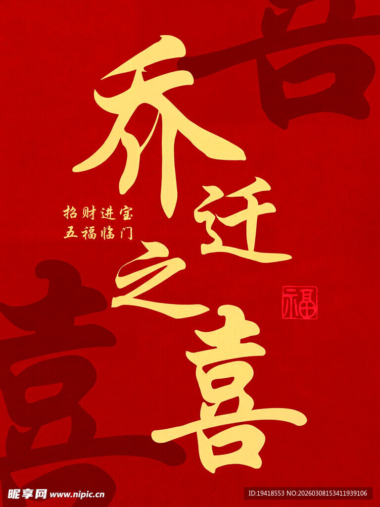 乔迁之喜喜庆红色背景图