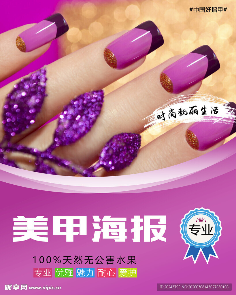 紫色奢华美甲海报展示