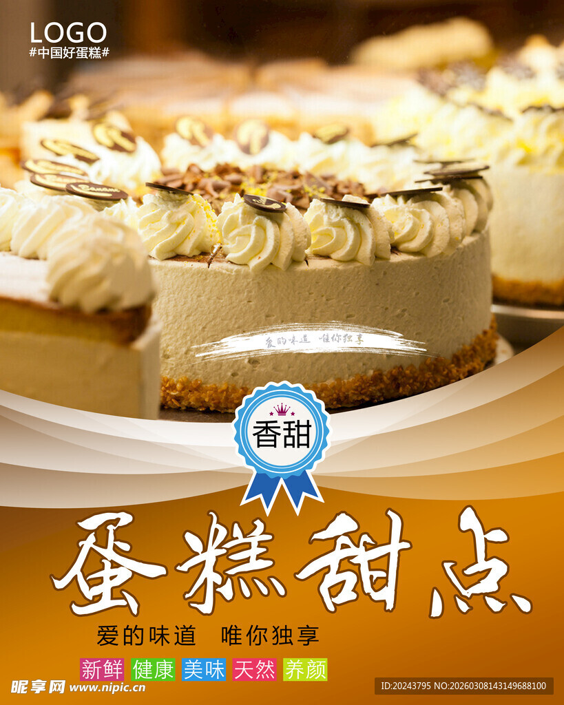 美味蛋糕甜点诱人展示