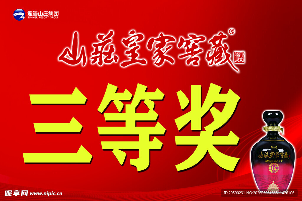 山庄皇家窖藏奖牌