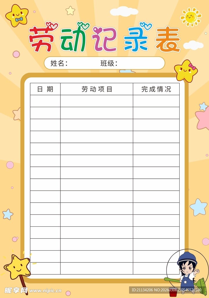 劳动记录打卡表