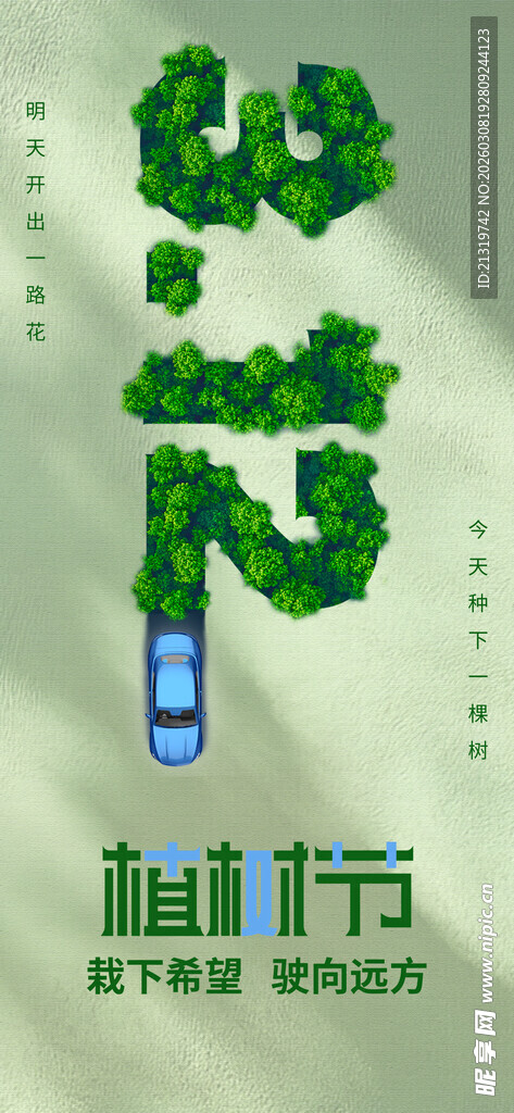 植树节创意海报