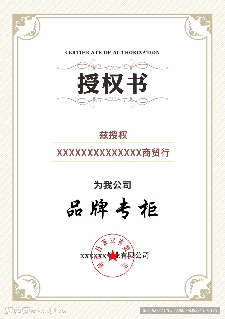 品牌专柜授权书样本