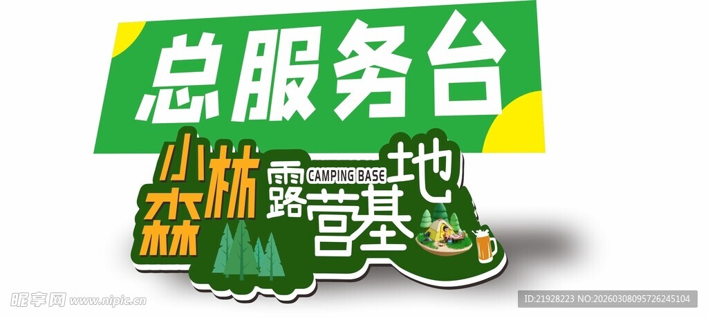 景区总服务台标识牌