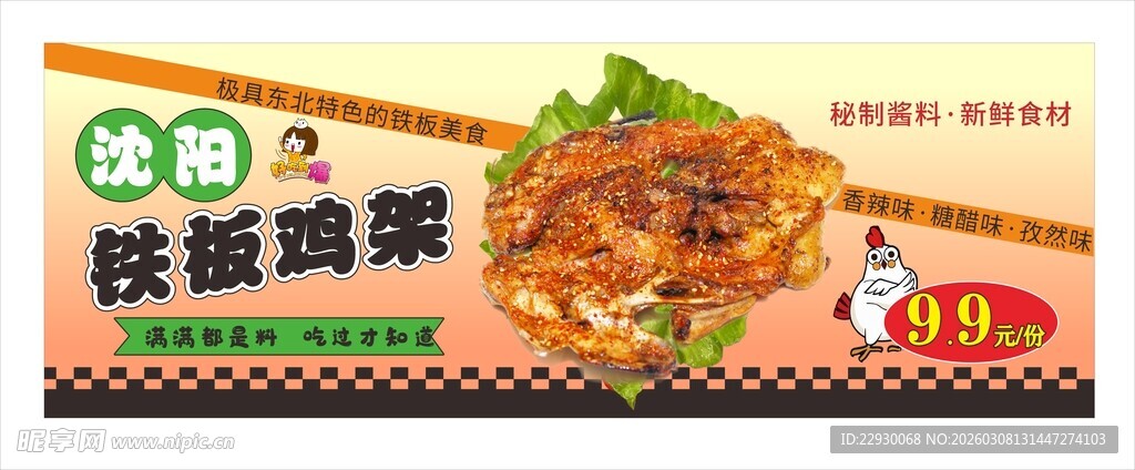 铁板鸡架