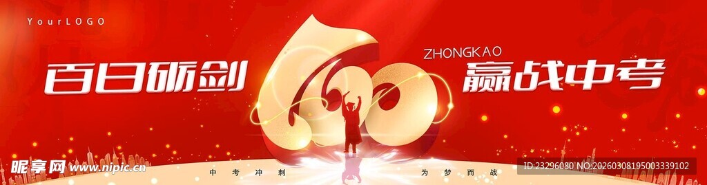 备战中考巨幅背景