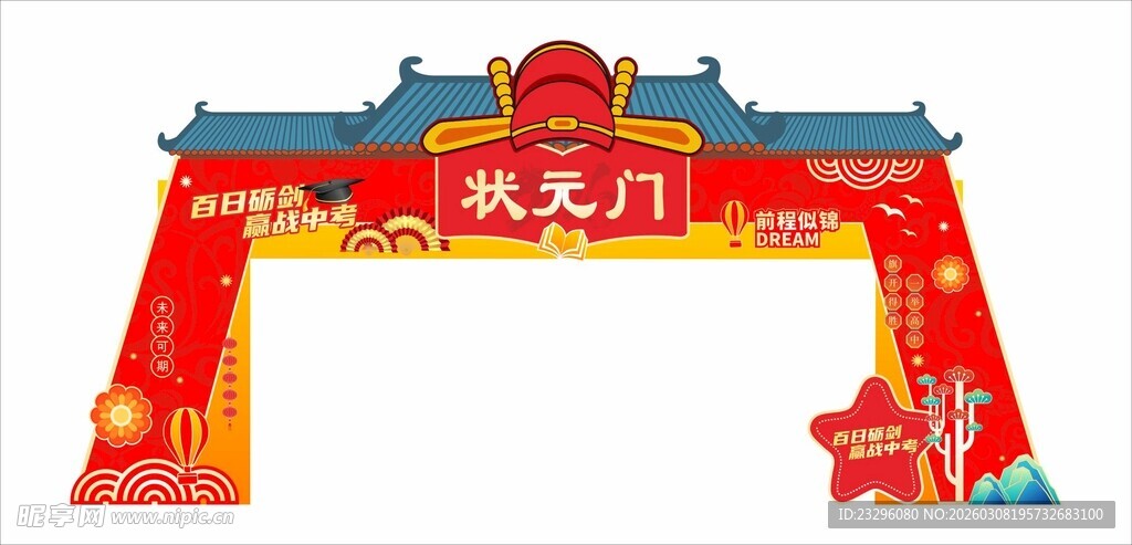 状元门喜庆造型
