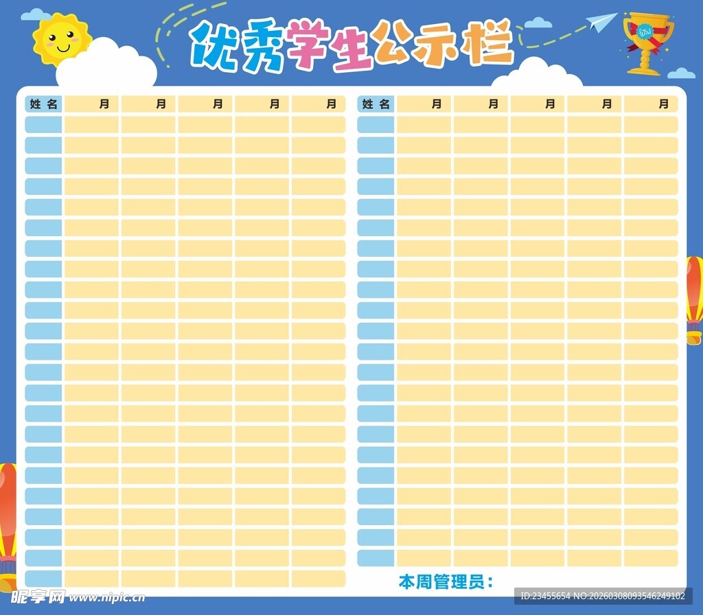 优秀学生公示栏