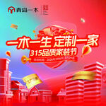 一木一生315品质家装节