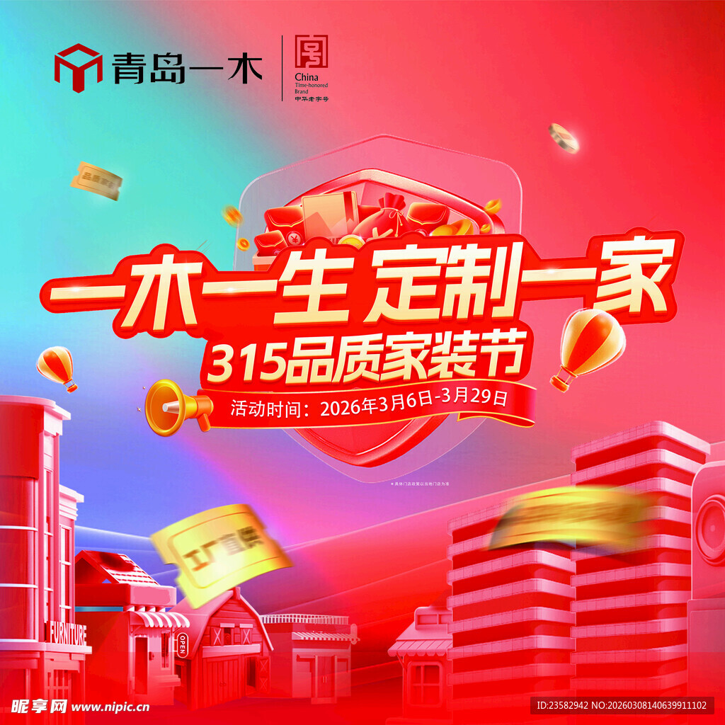 一木一生315品质家装节