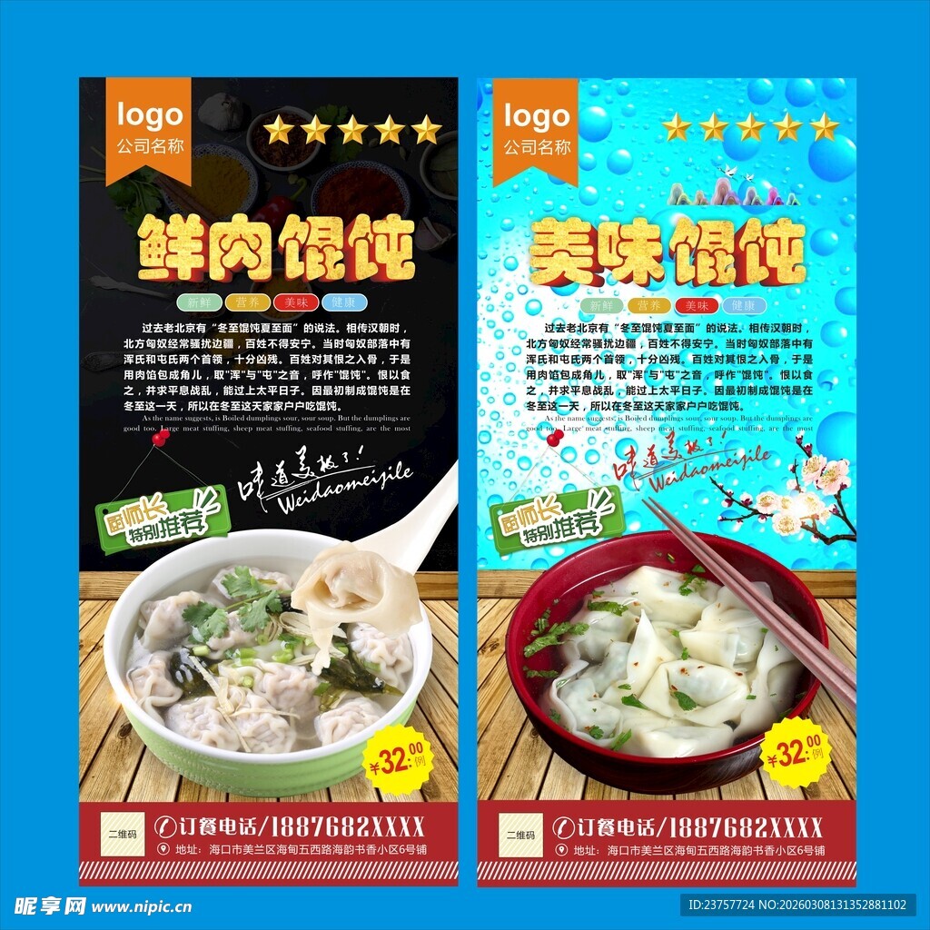 鲜肉馄饨 海味馄饨海报