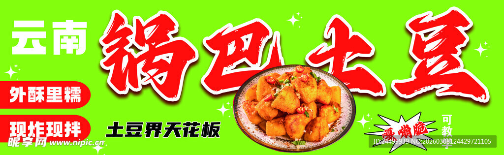 云南特色锅巴土豆