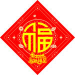 喜庆福字贴