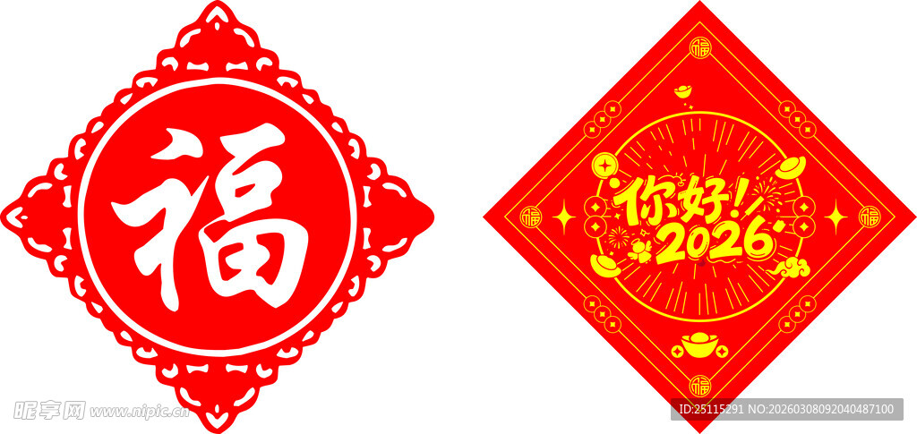喜庆福字贴 你好2026