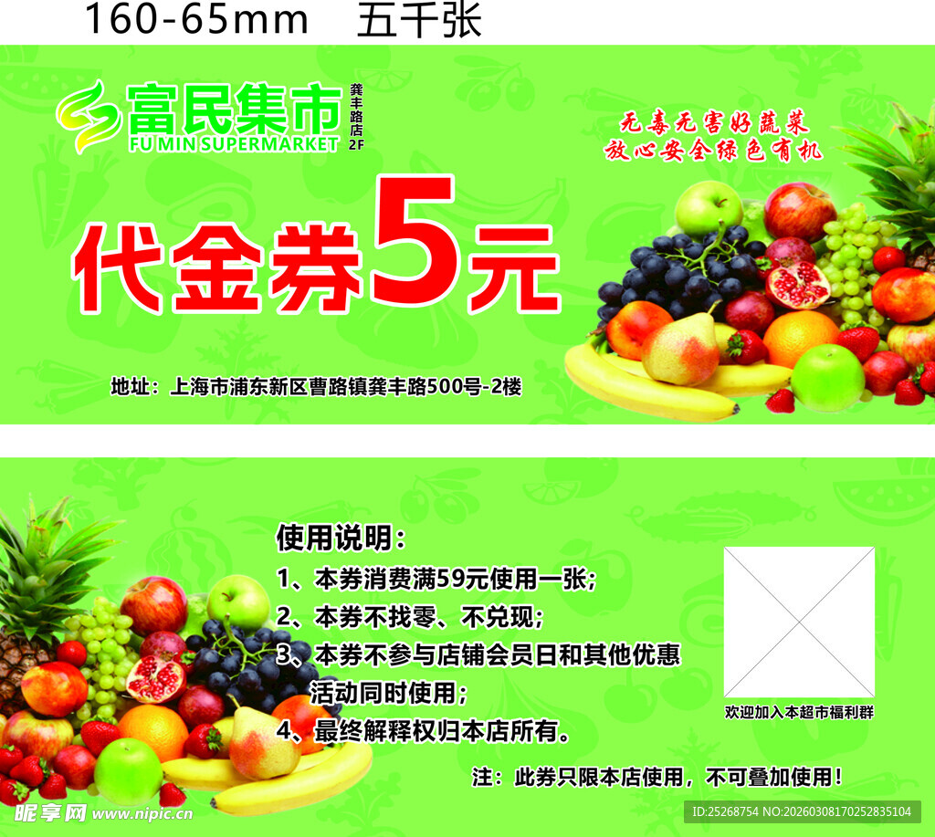 超市水果5元代金券福利