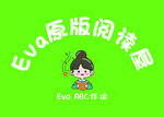Eva原版阅读品牌标识