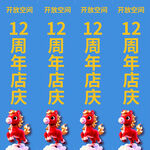 12周年店庆喜庆装饰图