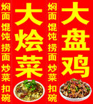 大烩菜大盘鸡灯箱