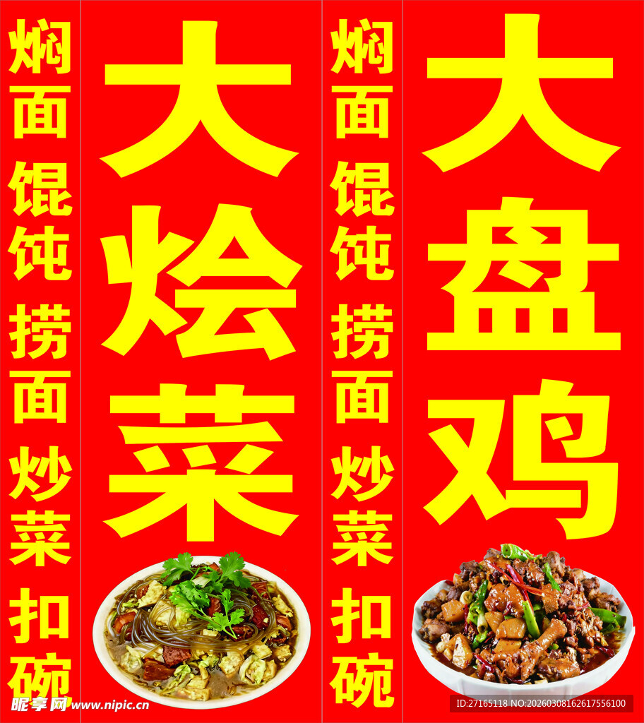 大烩菜大盘鸡灯箱