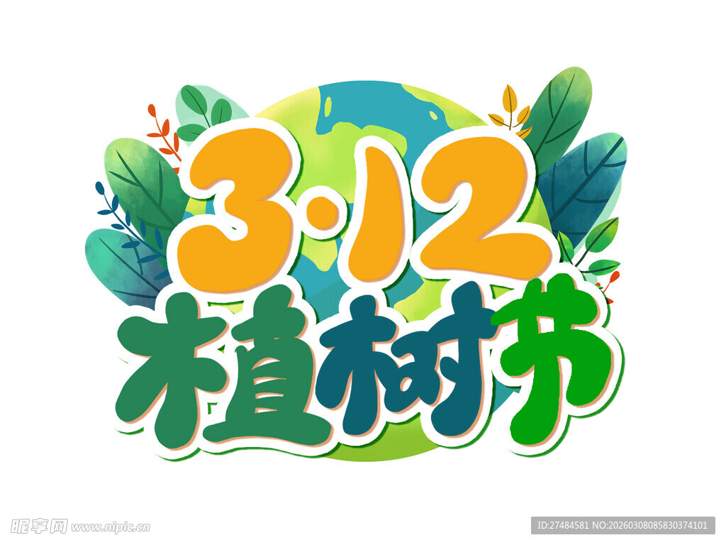 植树节文字