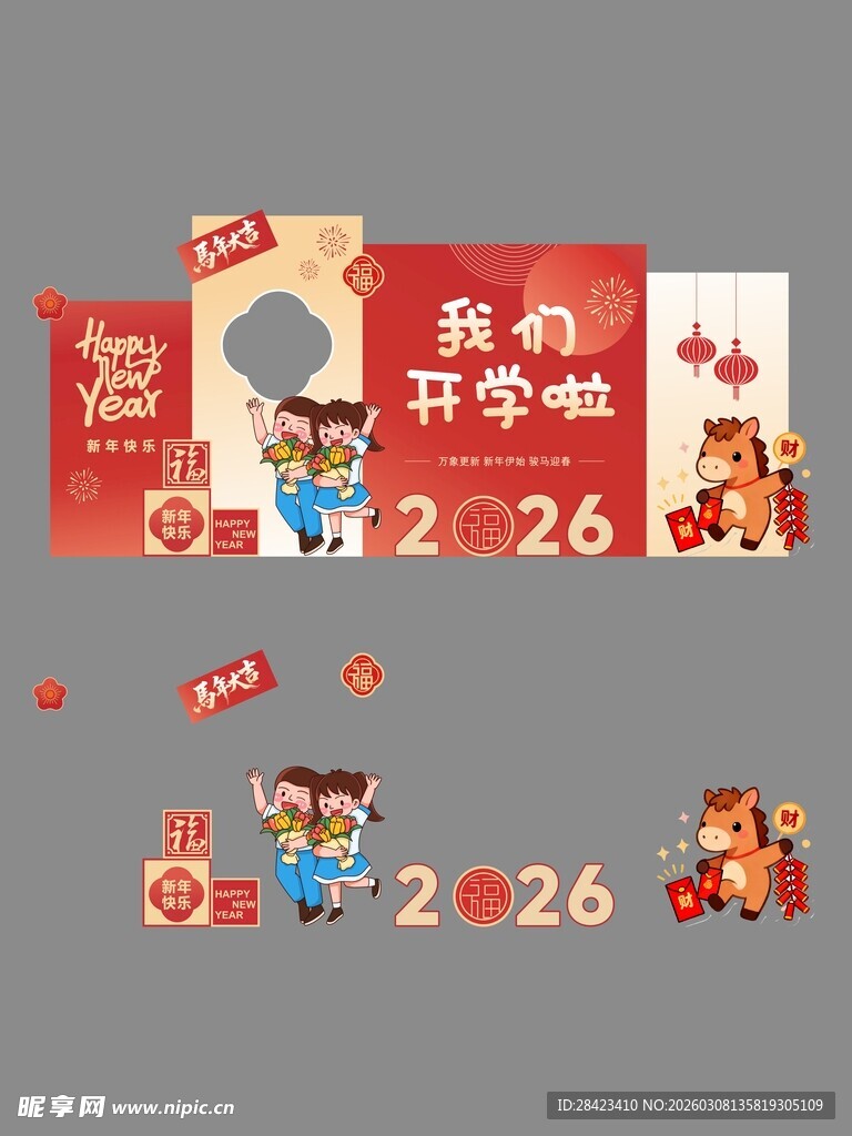 2026年马年开学季校园开学典