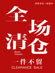 全场清仓大促