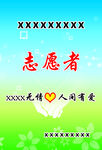 志愿者爱心宣传海报