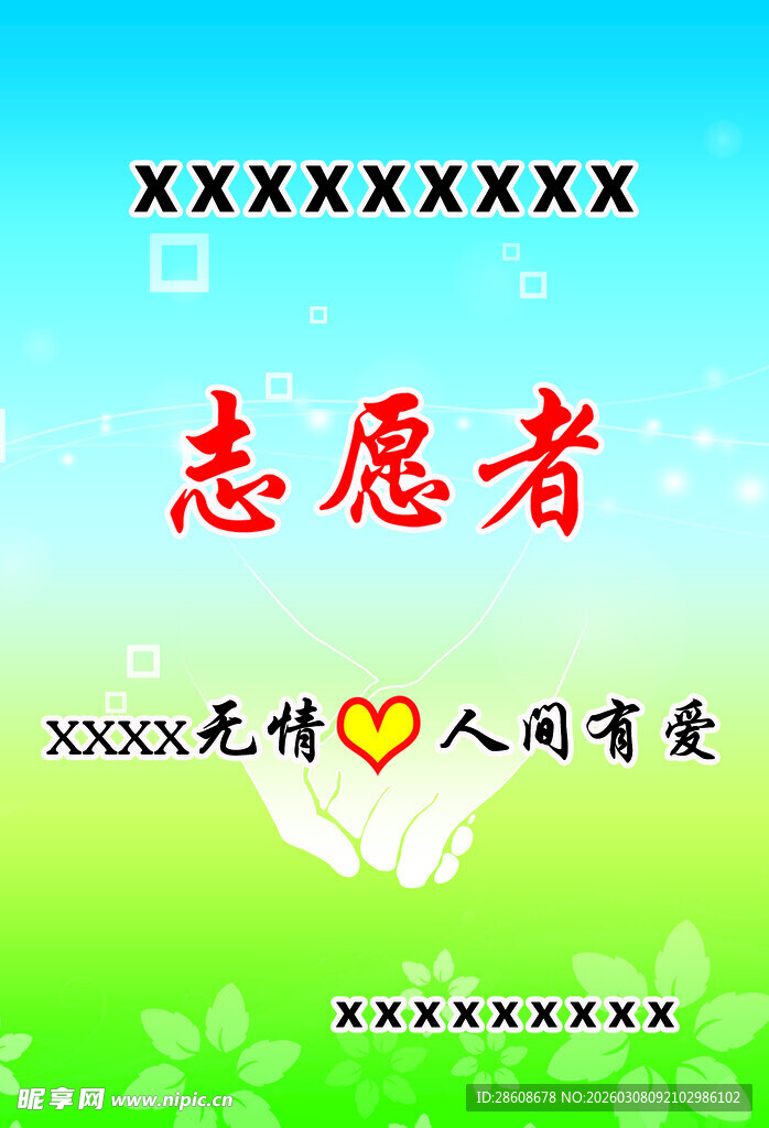 志愿者爱心宣传海报