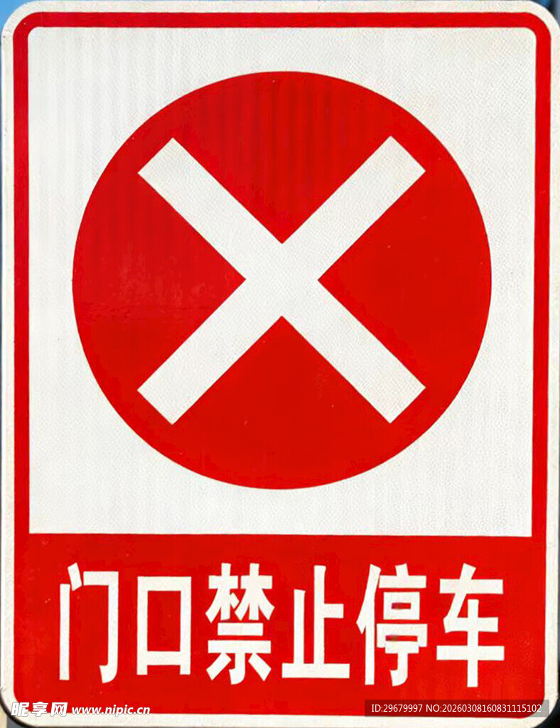 门口禁止停车 警示标牌
