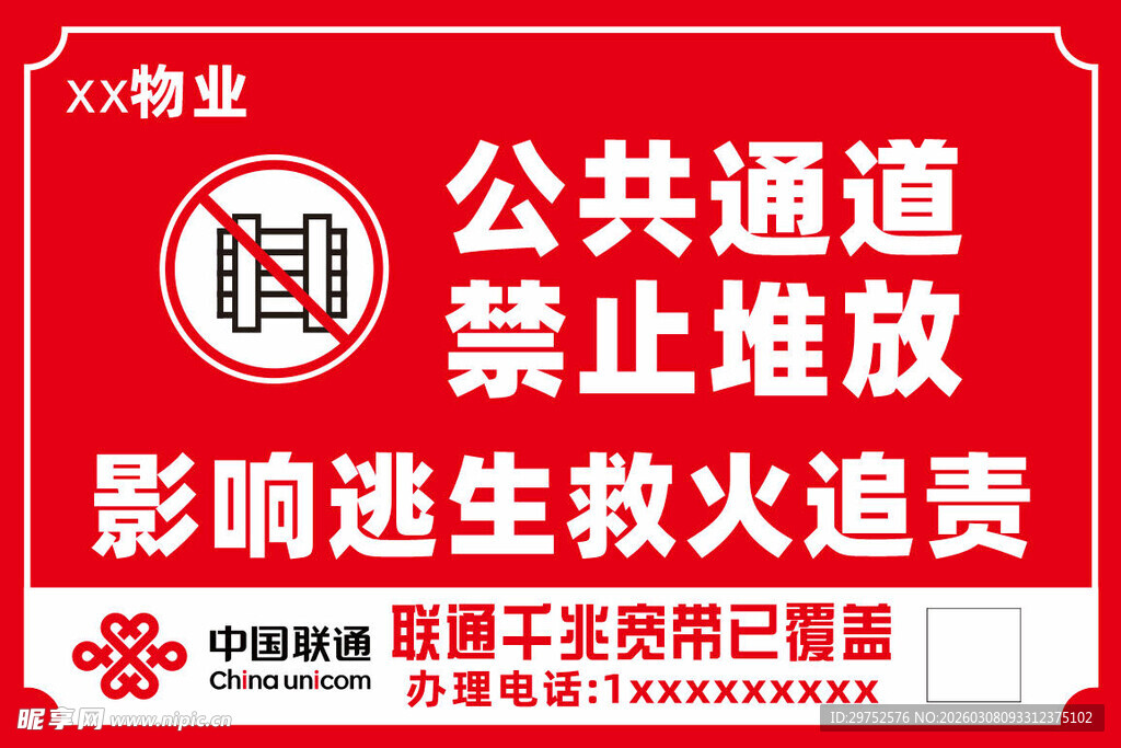 公共区域禁止堆放杂物标识