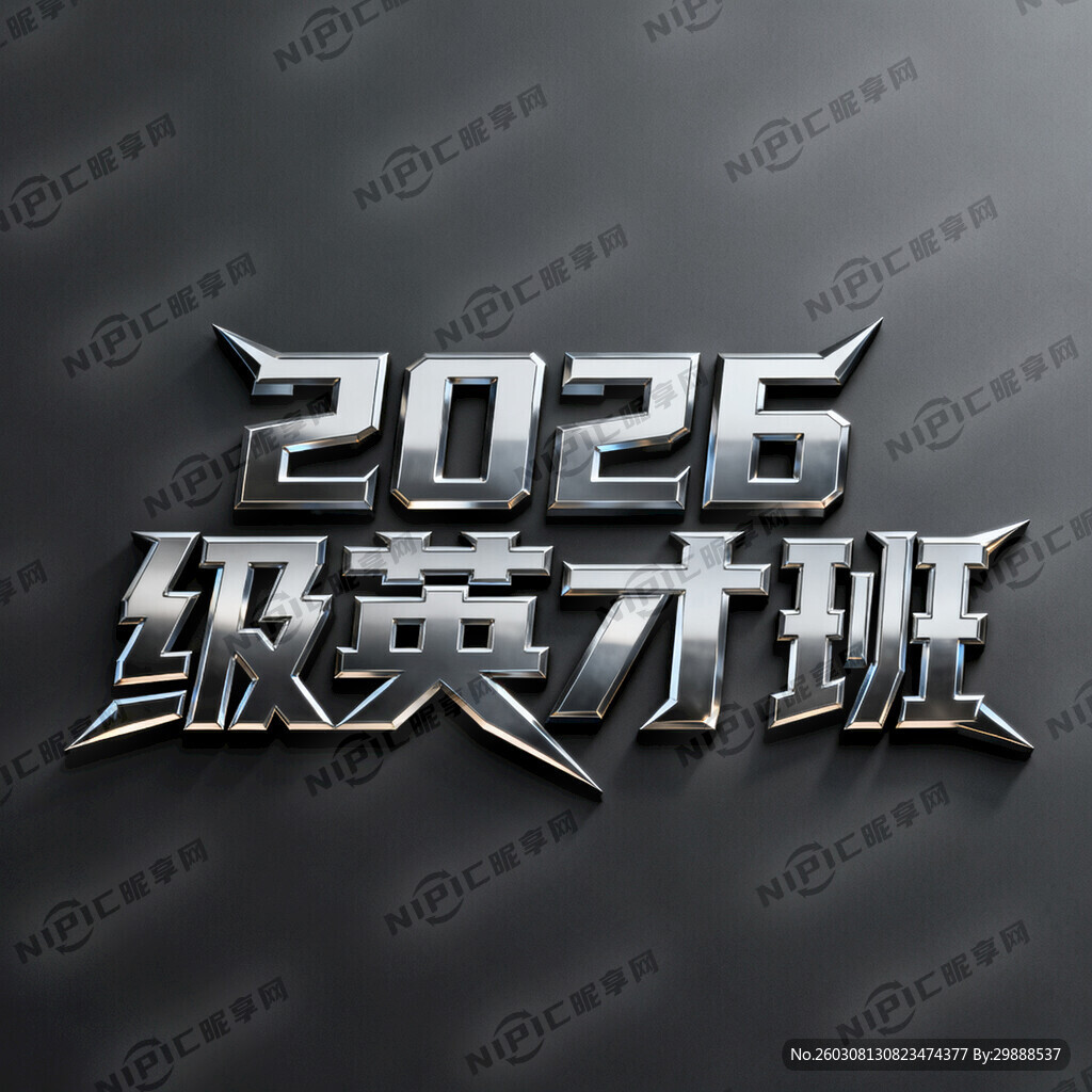 “2026级英才班”字体变形有